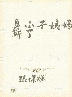 臭小子姨妈腰快断了