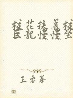 校花扶着校长的巨龙慢慢坐下