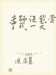 老师没戴套子c了我一天