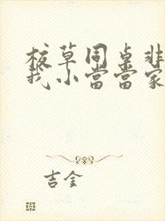 校草同桌非要撩我小当当家