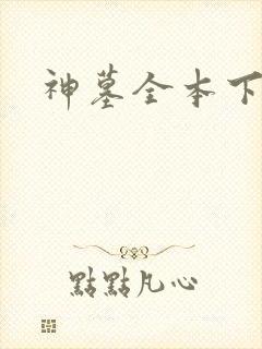 神墓全本下载