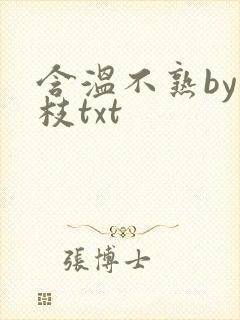 含温不熟by词枝txt