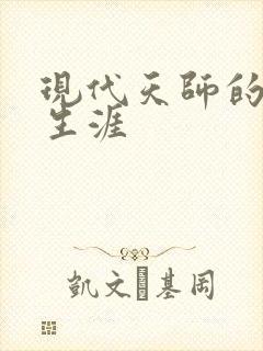 现代天师的修道生涯