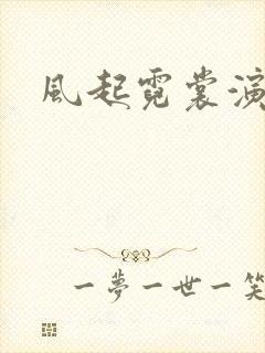 风起霓裳演员表