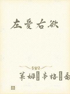 左爱右欲