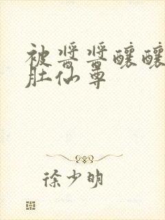 被酱酱酿酿的大肚仙尊