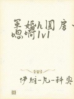 军婚h圆房～h嗯啊1v1