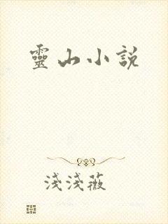 灵山小说