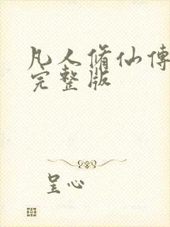 凡人修仙传小说完整版