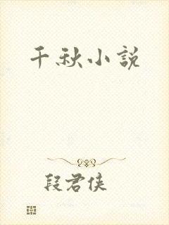 千秋小说