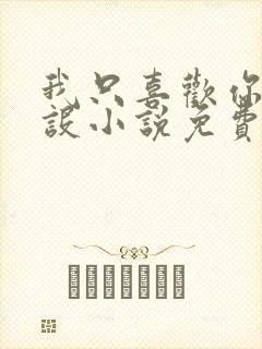 我只喜欢你的人设小说免费阅读