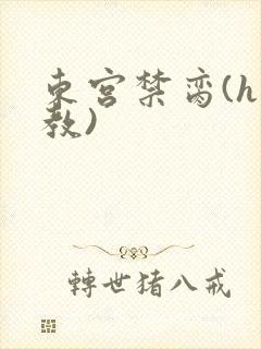 东宫禁脔(h调教)