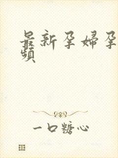 最新孕妇孕交视频