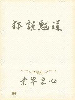 狐说魃道