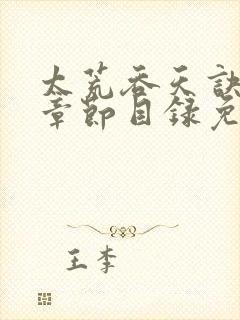 太荒吞天诀最新章节目录免费阅读