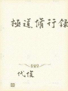 极道修行录