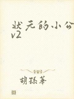 状元的小公主1v2