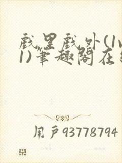 戏里戏外(1v1)笔趣阁在线阅读一叶孤舟封面