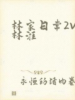 林家日常2V2林淮