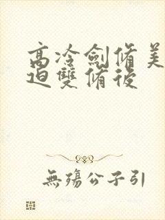 高冷剑修美人被迫双修后