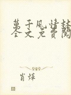 万千风情林小涛全文免费阅读