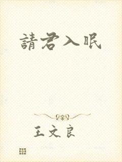 请君入眠