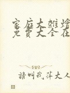 家庭大杂烩小说免费大全在线阅读