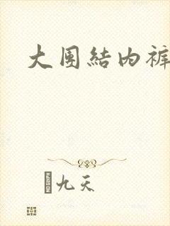 大团结内裤奇缘