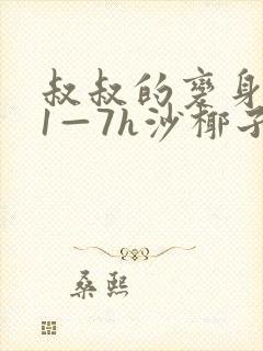 叔叔的变身药水1—7h沙椰子