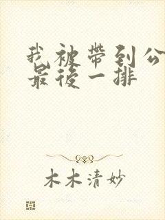 我被带到公交车最后一排