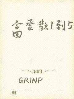 合卺欢1到50回