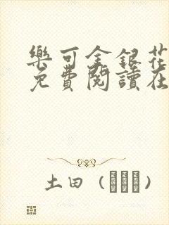 乐可金银花全文免费阅读在线视频