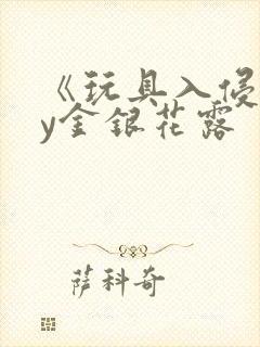 《玩具入侵》by金银花露