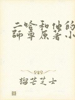 二哈和他的白猫师尊原著小说未删减版