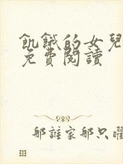 饥饿的女儿小说免费阅读