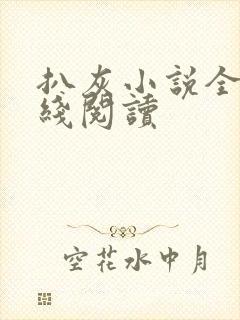 扒灰小说全文在线阅读