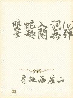 双蛇入洞1v2笔趣阁无弹窗