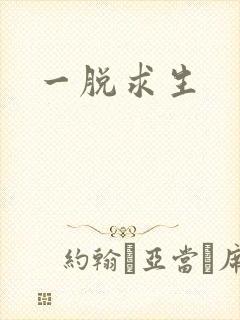 一脱求生