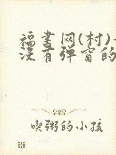 福书网(村)—没有弹窗的