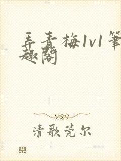 弄青梅1v1笔趣阁
