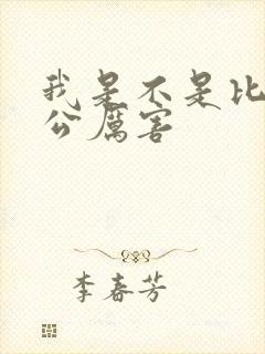 我是不是比你老公厉害