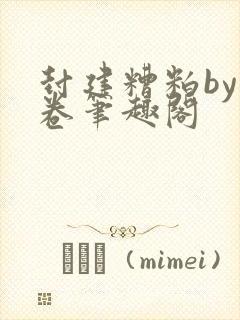 封建糟粕by花卷笔趣阁