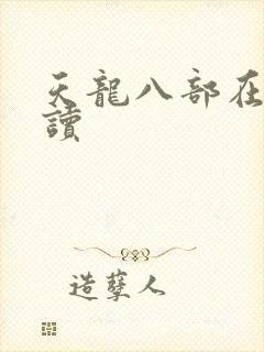 天龙八部在线阅读