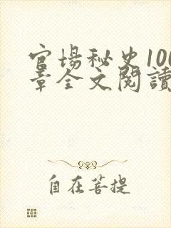 官场秘史100章全文阅读