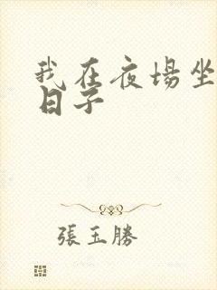 我在夜场坐台的日子