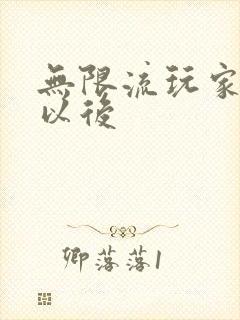 无限流玩家退休以后