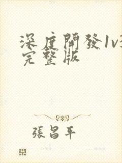 深度开发1v3完整版