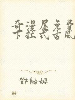 奇漫屋免费漫画下拉式古风漫下载