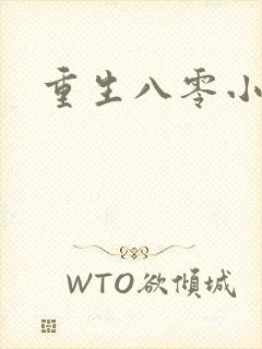 重生八零小军嫂