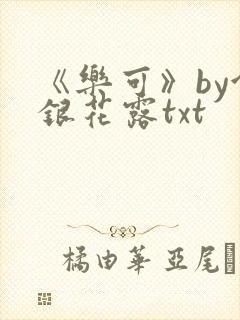 《乐可》by金银花露txt
